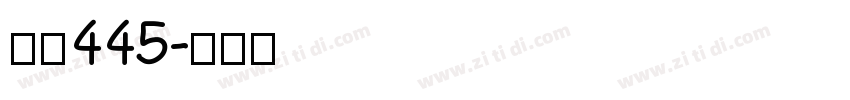 字魂445字体转换