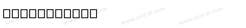 源暎エムゴv2字体转换