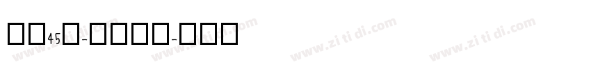 字魂45号-冰宇雅宋字体转换