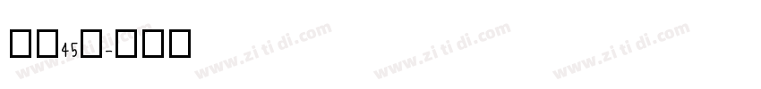 字魂45号字体转换
