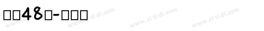 字魂48号字体转换
