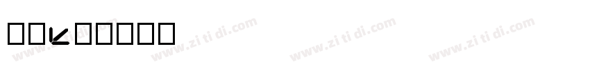 字魂5号字体转换