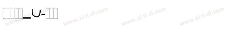 文鼎新艺体_U字体转换