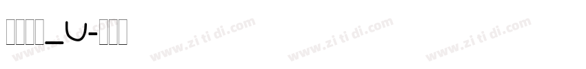 文鼎琥珀_U字体转换