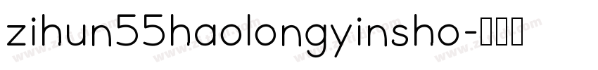 zihun55haolongyinsho字体转换