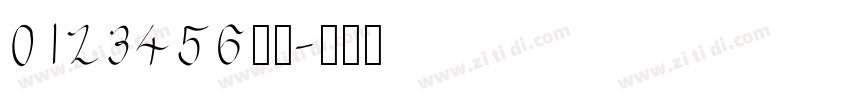 0123456万亿字体转换