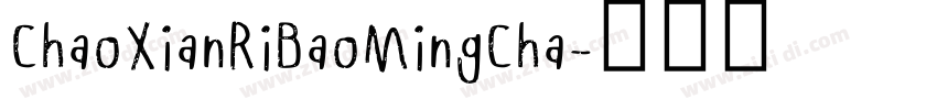 ChaoXianRiBaoMingCha字体转换
