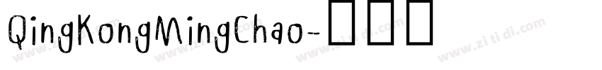 QingKongMingChao字体转换