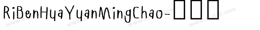 RiBenHuaYuanMingChao字体转换