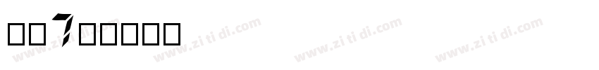 字魂7号字体转换