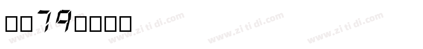 字魂79字体转换