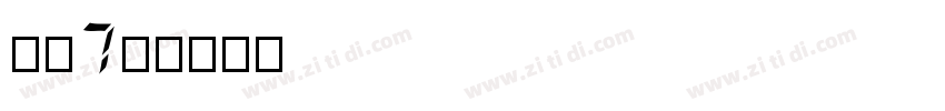 字魂7号字体转换