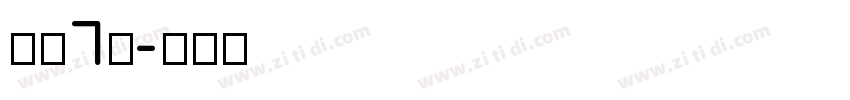字魂7号字体转换