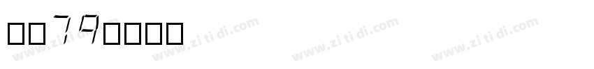 字魂79字体转换