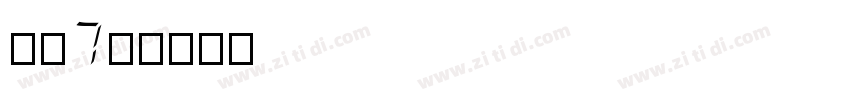 字魂7号字体转换