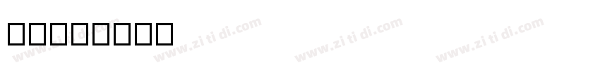 字魂70字体转换