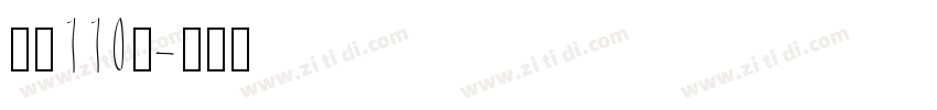 字魂110号字体转换