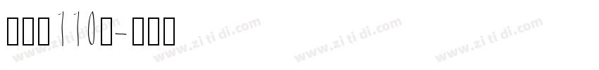字魂网110号字体转换