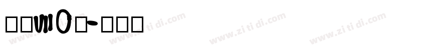 字魂70号字体转换
