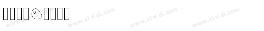 倔强黑70字体转换