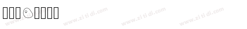 字魂70字体转换