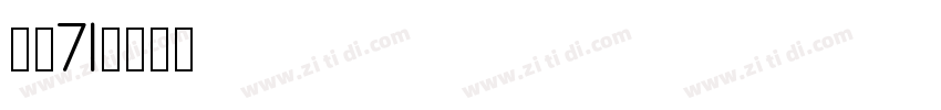 字魂71字体转换