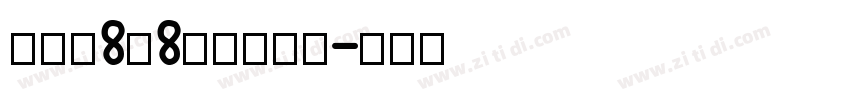 全小素8×8的像素字体字体转换