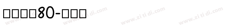 中等线长80字体转换
