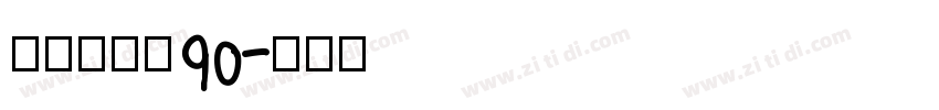 汉仪赤云隶90字体转换
