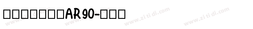 方正新书宋繁体AR90字体转换