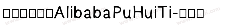 阿里巴巴字体AlibabaPuHuiTi字体转换