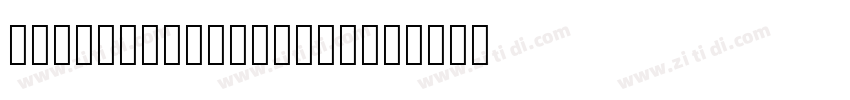 XpressiveExtrabold字体转换