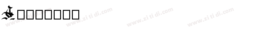 A方梦体字体转换