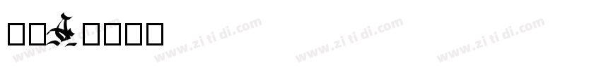 筑紫A字体转换
