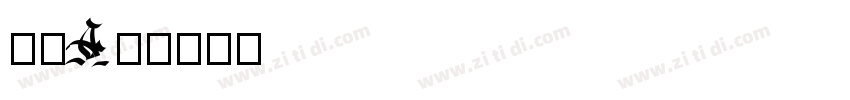 筑紫A丸字体转换