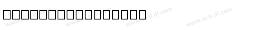 A半天GardeBKBT字体转换