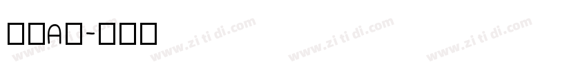 筑紫A丸字体转换