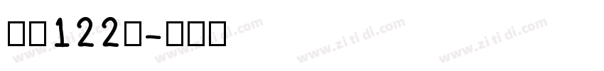 字魂122号字体转换