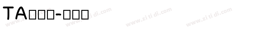 TA優美筆字体转换