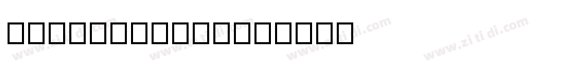 07reallyscary字体转换