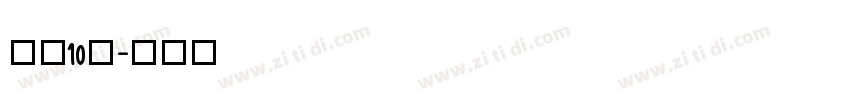 智慧10号字体转换