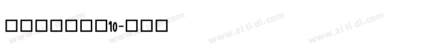 锐字荣光粗黑简10字体转换