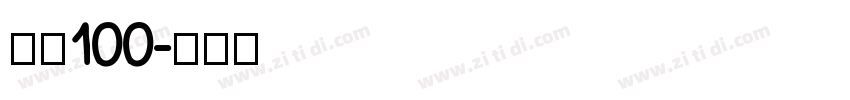 字魂100字体转换