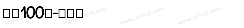 字魂100号字体转换
