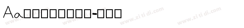 Aa笔落似剑鹤落青松字体转换