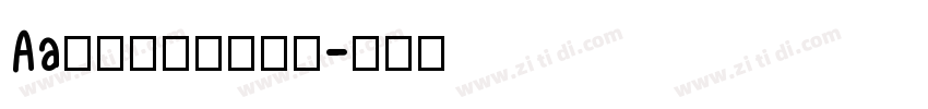 Aa笔落似剑鹤落青松字体转换
