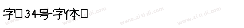字魂34号字体转换