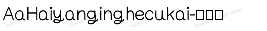 AaHaiyanginghecukai字体转换