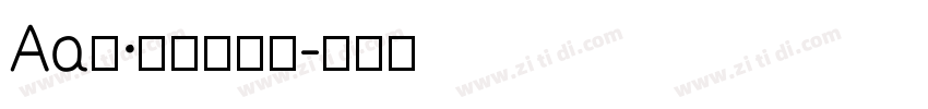 Aa喵·没心情玩耍字体转换