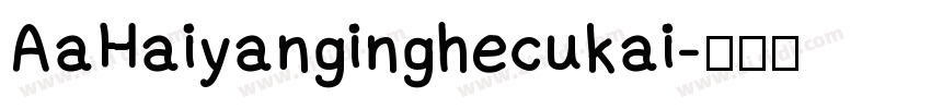 AaHaiyanginghecukai字体转换